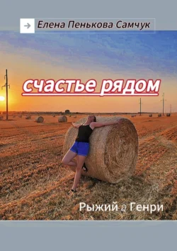 Счастье рядом. Рыжий&Генри - Елена Пенькова-Самчук