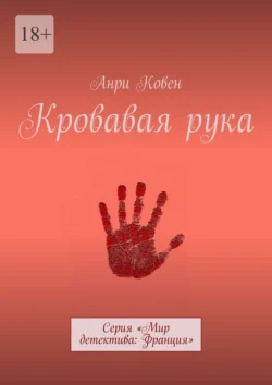 Кровавая рука. Серия «Мир детектива: Франция» - Анри Ковен