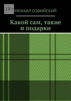 Какой сам, такие и подарки, аудиокнига Михаила Софийского. ISDN71020873