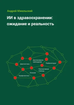 ИИ в здравоохранении: ожидание и реальность - Андрей Мжельский