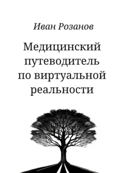 Медицинский путеводитель по виртуальной реальности - Иван Розанов