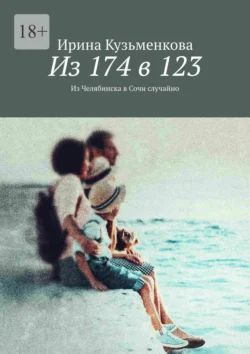 Из 174 в 123. Из Челябинска в Сочи случайно, аудиокнига Ирины Кузьменковой. ISDN71020948