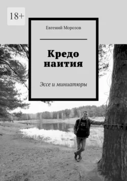 Кредо наития. Эссе и миниатюры - Евгений Морозов