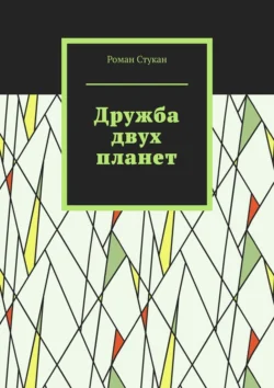 Дружба двух планет - Роман Стукан