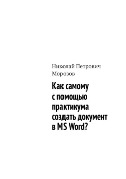 Как самому с помощью практикума создать документ в MS Word? - Николай Морозов