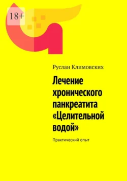 Лечение хронического панкреатита «Целительной водой». Практический опыт 2024 - Руслан Климовских