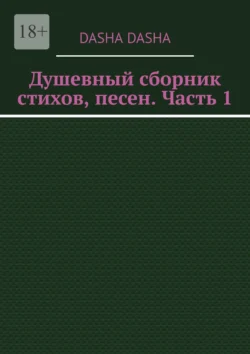 Душевный сборник стихов, песен. Часть 1 - Dasha Dasha