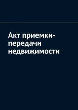 Акт приемки-передачи недвижимости - Антон Шадура