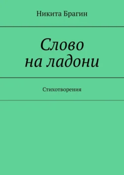 Слово на ладони. Стихотворения, аудиокнига Никиты Брагина. ISDN71021131