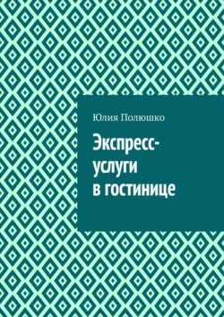 Экспресс-услуги в гостинице - Юлия Полюшко