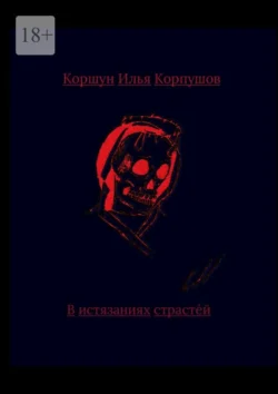 В истязаниях страстей, аудиокнига Ильи Коршуна Корпушова. ISDN71021185