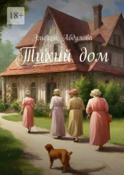 Тихий дом, audiobook Эльвиры Абдуловой. ISDN71021191