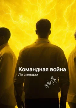 Командная война - Синьцзэ Ли