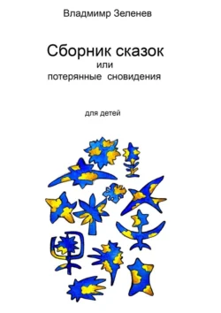 Сборник сказок, или Забытые сновидения. Для детей, audiobook Владимира Ивановича Зеленева. ISDN71021230