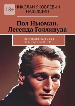 Пол Ньюман. Легенда Голливуда. Маленькие рассказы о большом успехе, аудиокнига Николая Яковлевича Надеждина. ISDN71021278