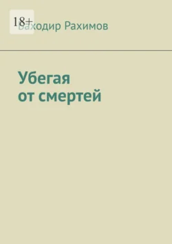 Убегая от смерти, аудиокнига Баходира Рахимова. ISDN71021281