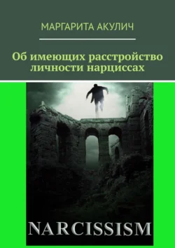 Об имеющих расстройство личности нарциссах - Маргарита Акулич