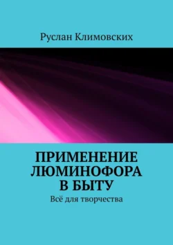 Применение люминофора в быту. Всё для творчества - Руслан Климовских