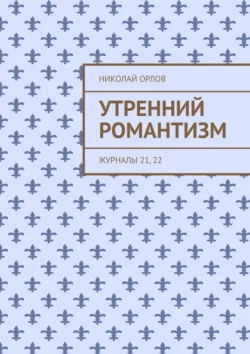 Утренний романтизм, аудиокнига Николая Орлова. ISDN71021347