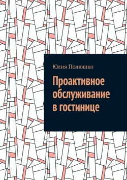 Проактивное обслуживание в гостинице - Юлия Полюшко