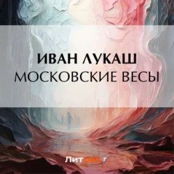 Московские весы - Иван Лукаш