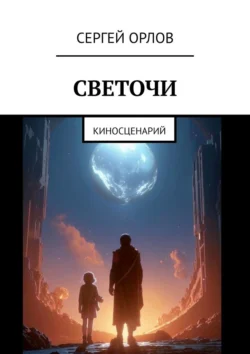 Светочи. Киносценарий - Сергей Орлов