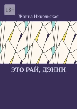 Это рай, Дэнни, audiobook Жанны Никольской. ISDN71021419