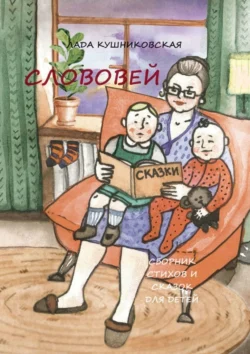 Слововей. Сборник стихов и сказок для детей, аудиокнига Лады Кушниковской. ISDN71021431