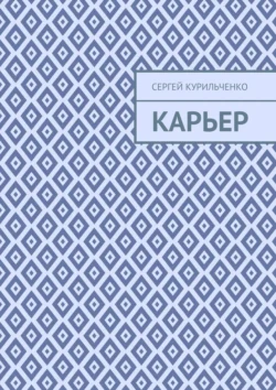 Карьер - Сергей Курильченко