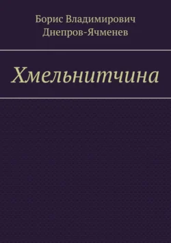 Хмельнитчина - Борис Днепров-Ячменев