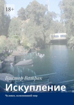 Искупление. Человек, изменивший мир, audiobook Виктора Ватрака. ISDN71021503