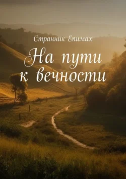 На пути к вечности, audiobook Странника Епимах. ISDN71021533