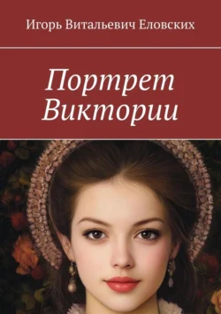 Портрет Виктории, audiobook Игоря Витальевича Еловских. ISDN71021536