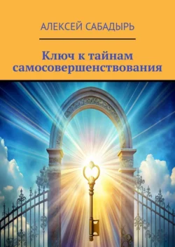 Ключ к тайнам самосовершенствования, аудиокнига Алексея Сабадыря. ISDN71021542