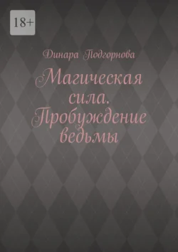 Магическая сила. Пробуждение ведьмы - Динара Подгорнова