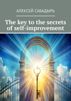 The key to the secrets of self-improvement - Алексей Сабадырь