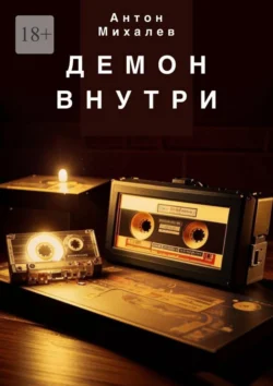 Демон внутри, audiobook Антона Константиновича Михалева. ISDN71021776