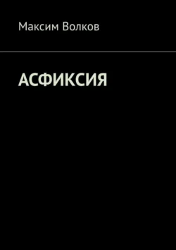 Асфиксия, аудиокнига Максима Волкова. ISDN71021797