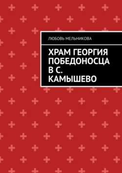 Храм Георгия Победоносца в с. Камышево, аудиокнига Любови Мельниковой. ISDN71021839