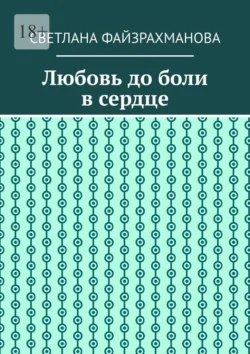 Любовь до боли в сердце, аудиокнига Светланы Файзрахмановой. ISDN71021860