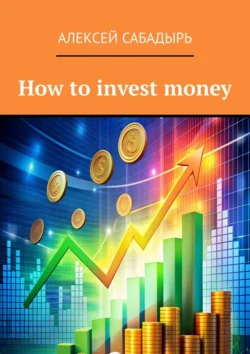 How to invest money - Алексей Сабадырь