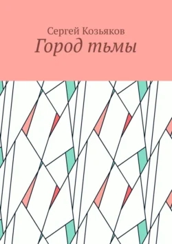 Город тьмы - Сергей Козьяков