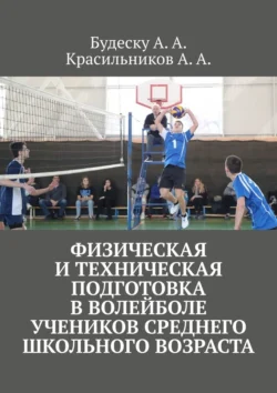 Физическая и техническая подготовка в волейболе учеников среднего школьного возраста - Анастасия Будеску