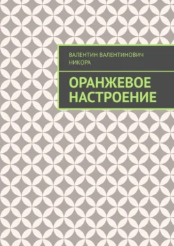 Оранжевое настроение - Валентин Никора