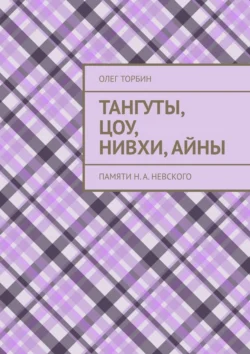 Тангуты, цоу, нивхи, айны. Памяти Н. А. Невского - Олег Торбин