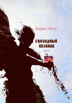 Свободный пленник. Шансон - Андрей Татур