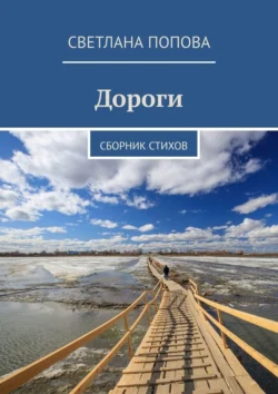 Дороги. Сборник стихов - Светлана Попова