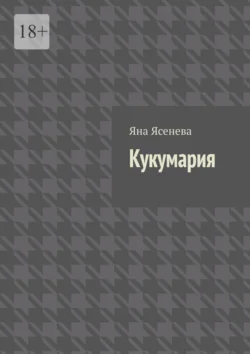 Кукумария, аудиокнига Яны Ясеневой. ISDN71022028