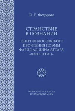 Странствие в познании. Опыт философского прочтения поэмы Фарид ад-Дина Аттара «Язык птиц», audiobook Юлии Федоровой. ISDN71022040