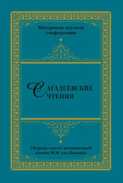 Сагадеевские чтения. Материалы научной конференции -  Сборник статей